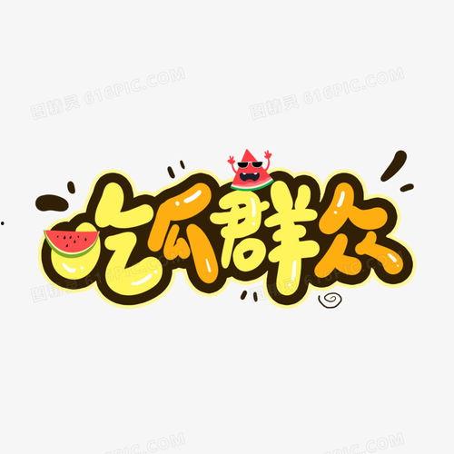 娱乐吃瓜素材图片,揭秘明星幕后故事